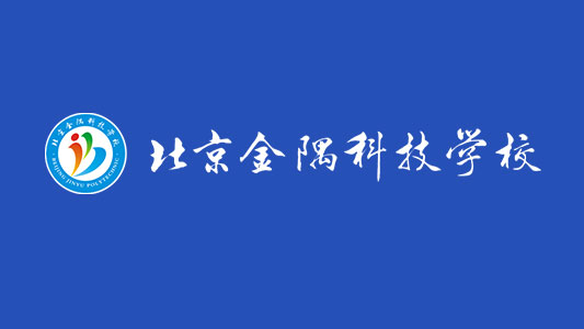 金隅科技學校改善辦學條件工程造價項目案例